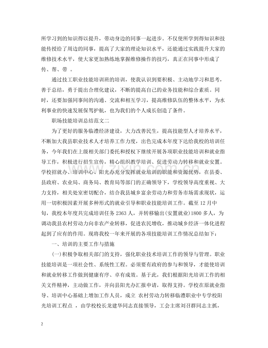 职场技能培训总结.docx_第2页