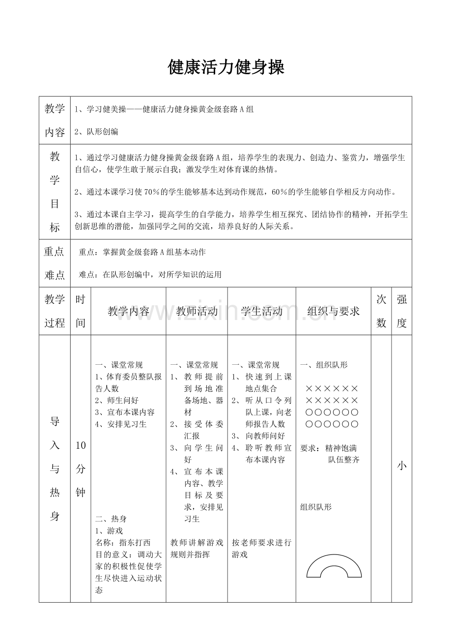 健康活力健身操教案.doc_第1页