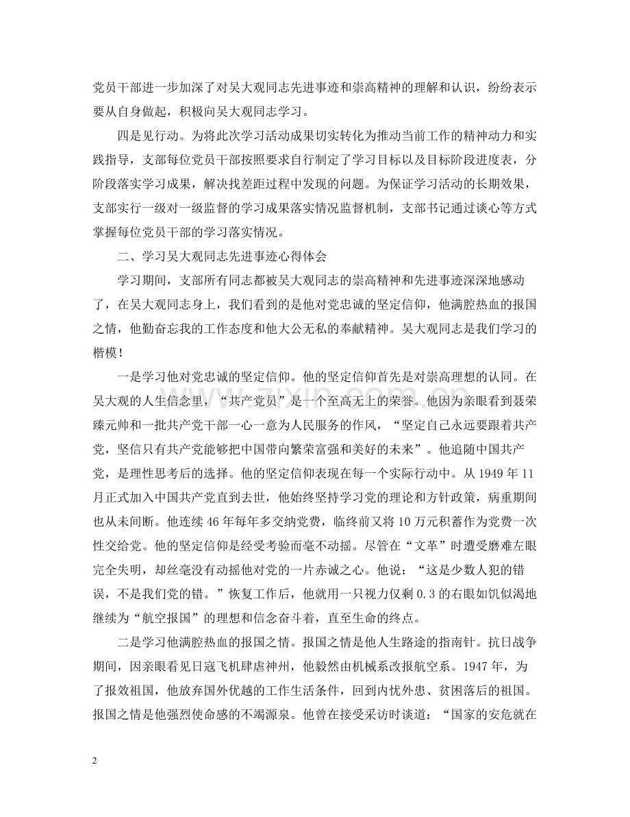 党支部学习吴大观同志情况总结.docx_第2页