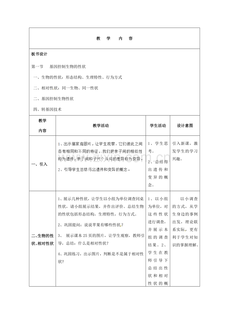 福建省厦门市集美区灌口中学八年级生物下册 第七单元 第二章 第一节 基因控制生物的性状教学设计 新人教版.doc_第2页