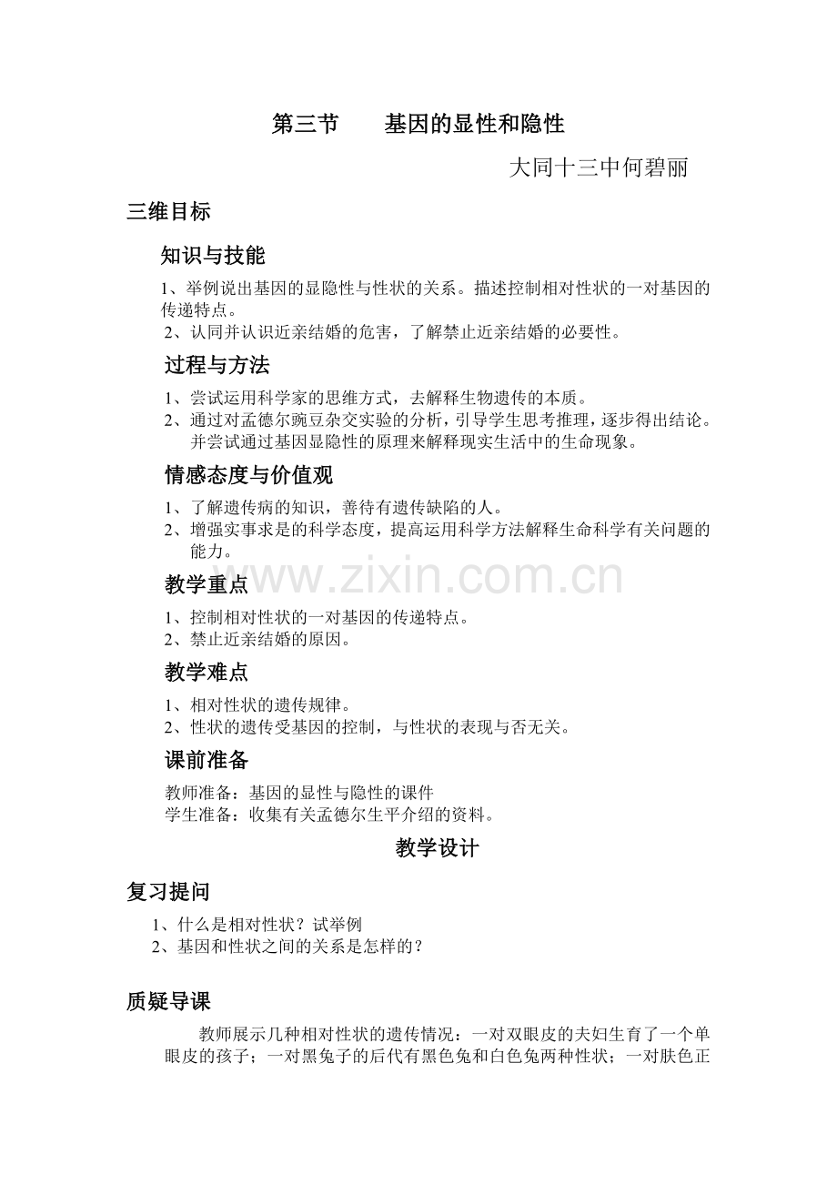 基因显隐性教学设计.doc_第1页