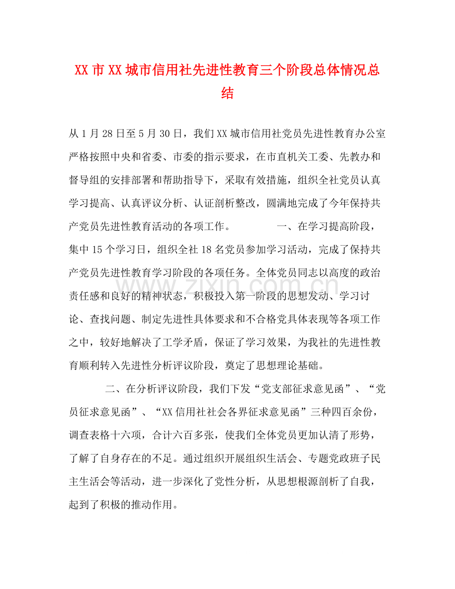 市城市信用社先进性教育三个阶段总体情况总结.docx_第1页