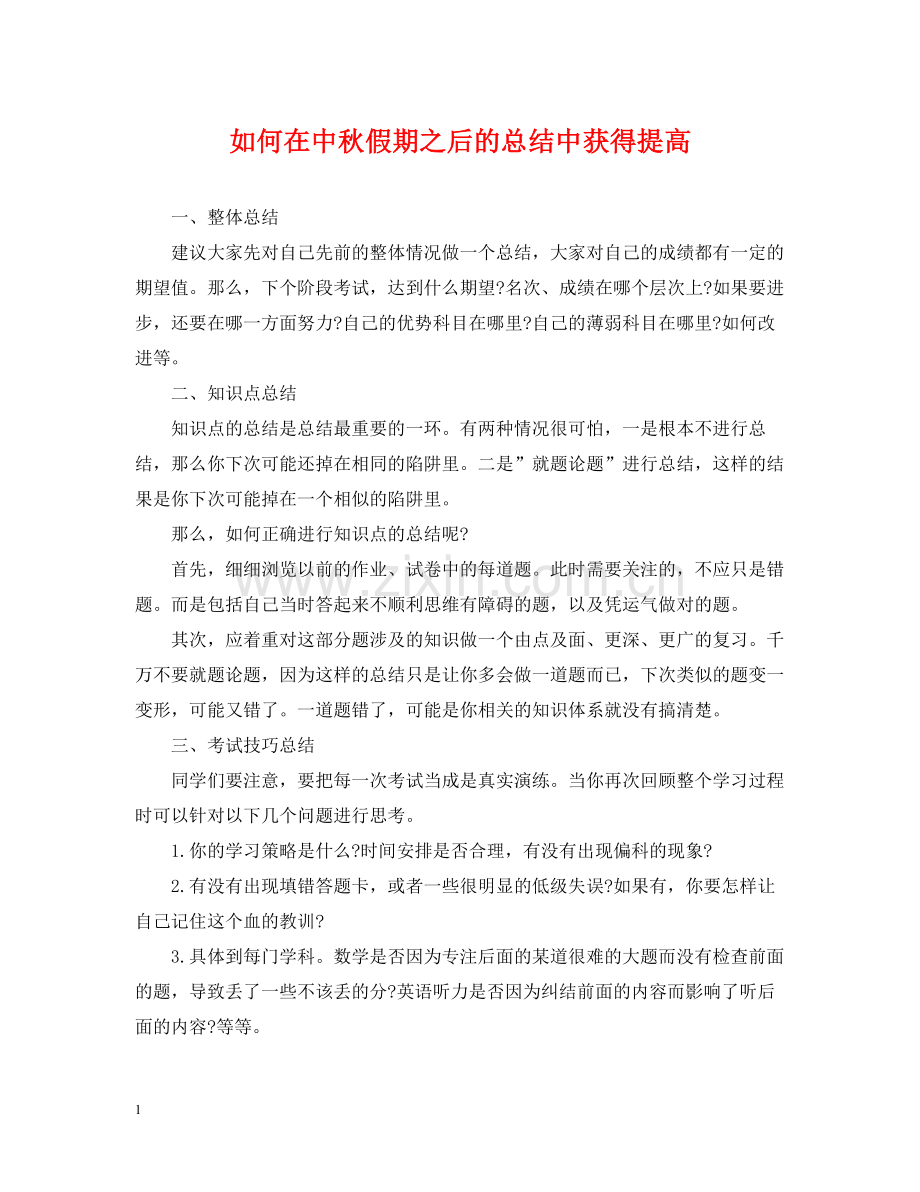如何在中秋假期之后的总结中获得提高.docx_第1页