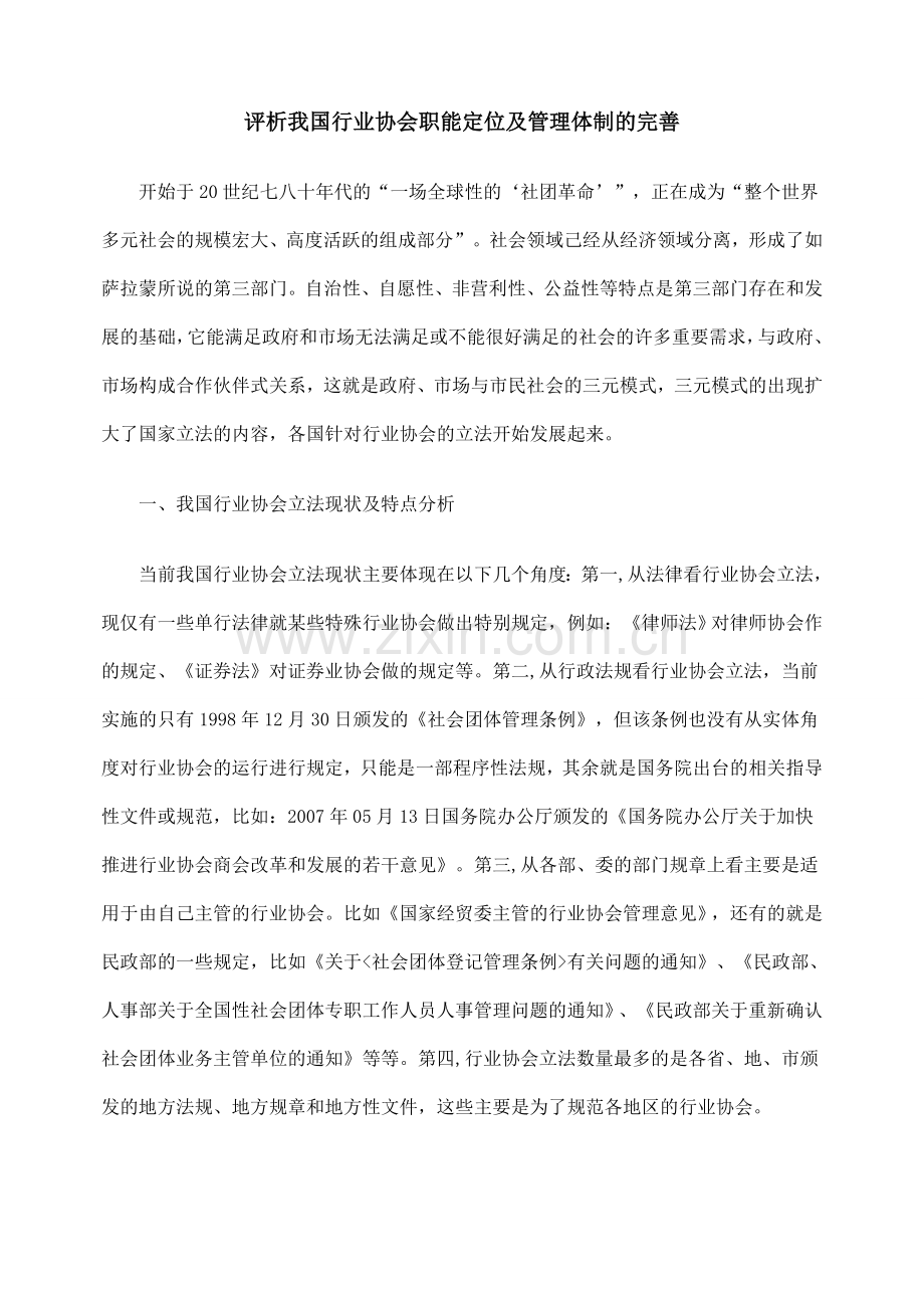评析我国行业协会职能定位及管理体制的完善.doc_第1页