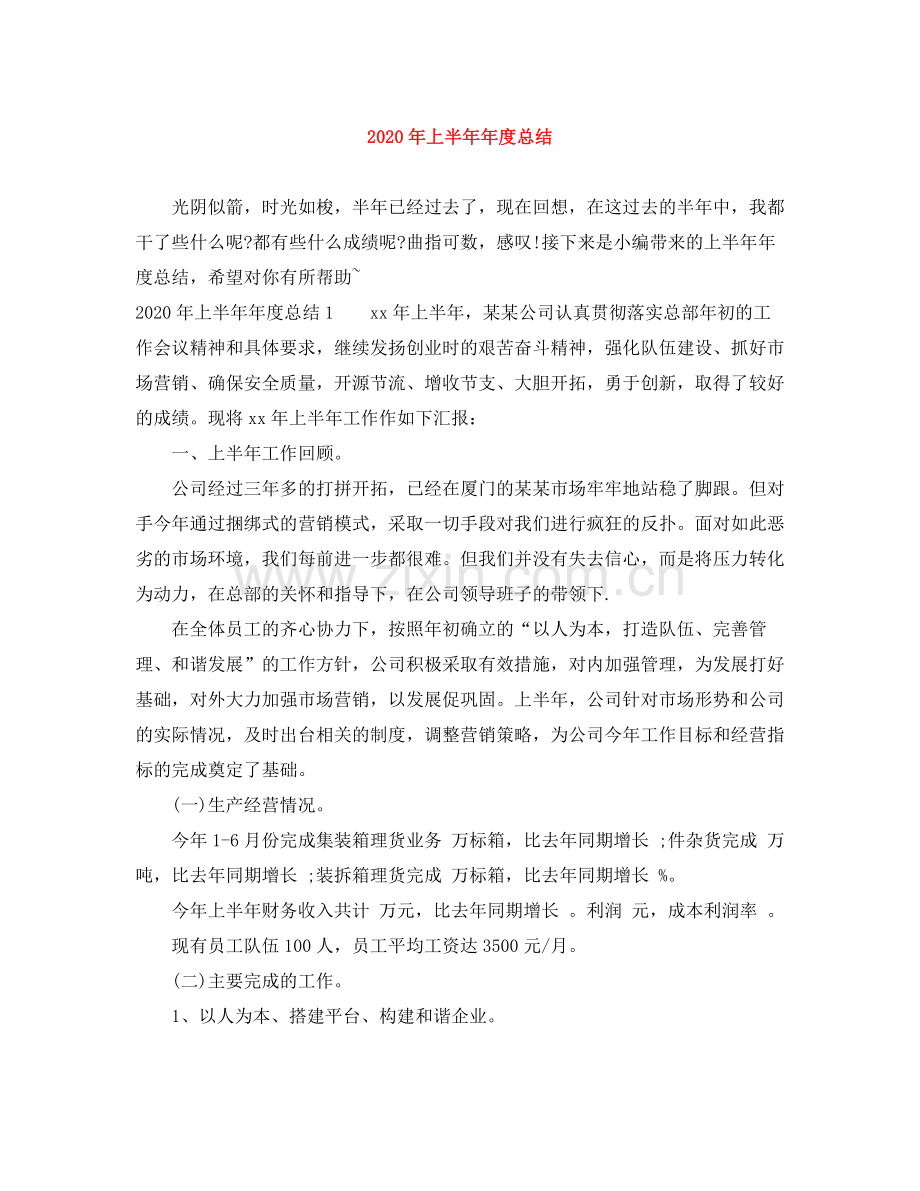 2020年上半度总结.docx_第1页