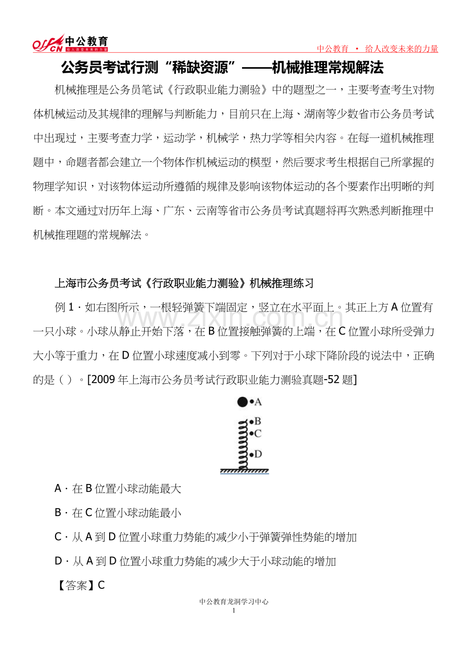 公务员考试行测“稀缺资源”——机械推理常规解法.doc_第1页