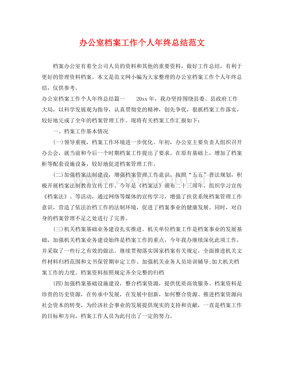 办公室档案工作个人年终总结范文 .docx_第1页