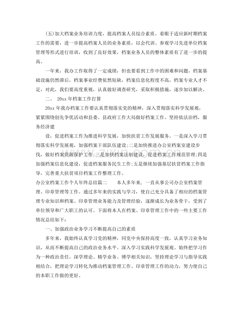 办公室档案工作个人年终总结范文 .docx_第2页