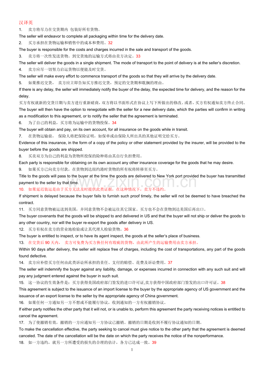 商务合同中英文翻译.doc_第1页