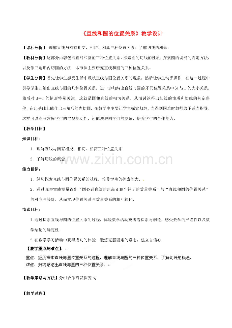 河北省滦南县青坨营中学九年级数学上册《直线和圆的位置关系》教学设计 新人教版.doc_第1页
