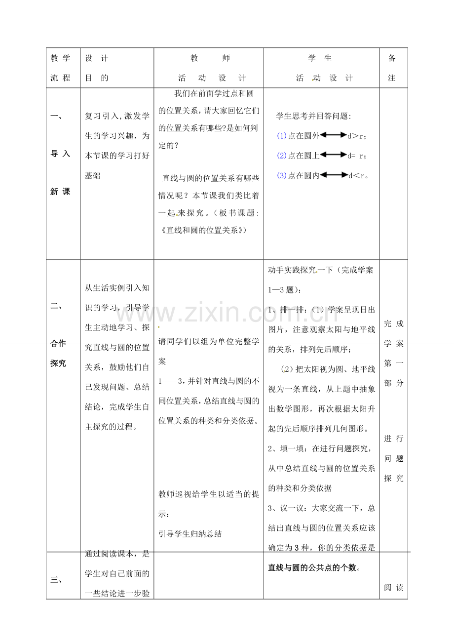 河北省滦南县青坨营中学九年级数学上册《直线和圆的位置关系》教学设计 新人教版.doc_第2页
