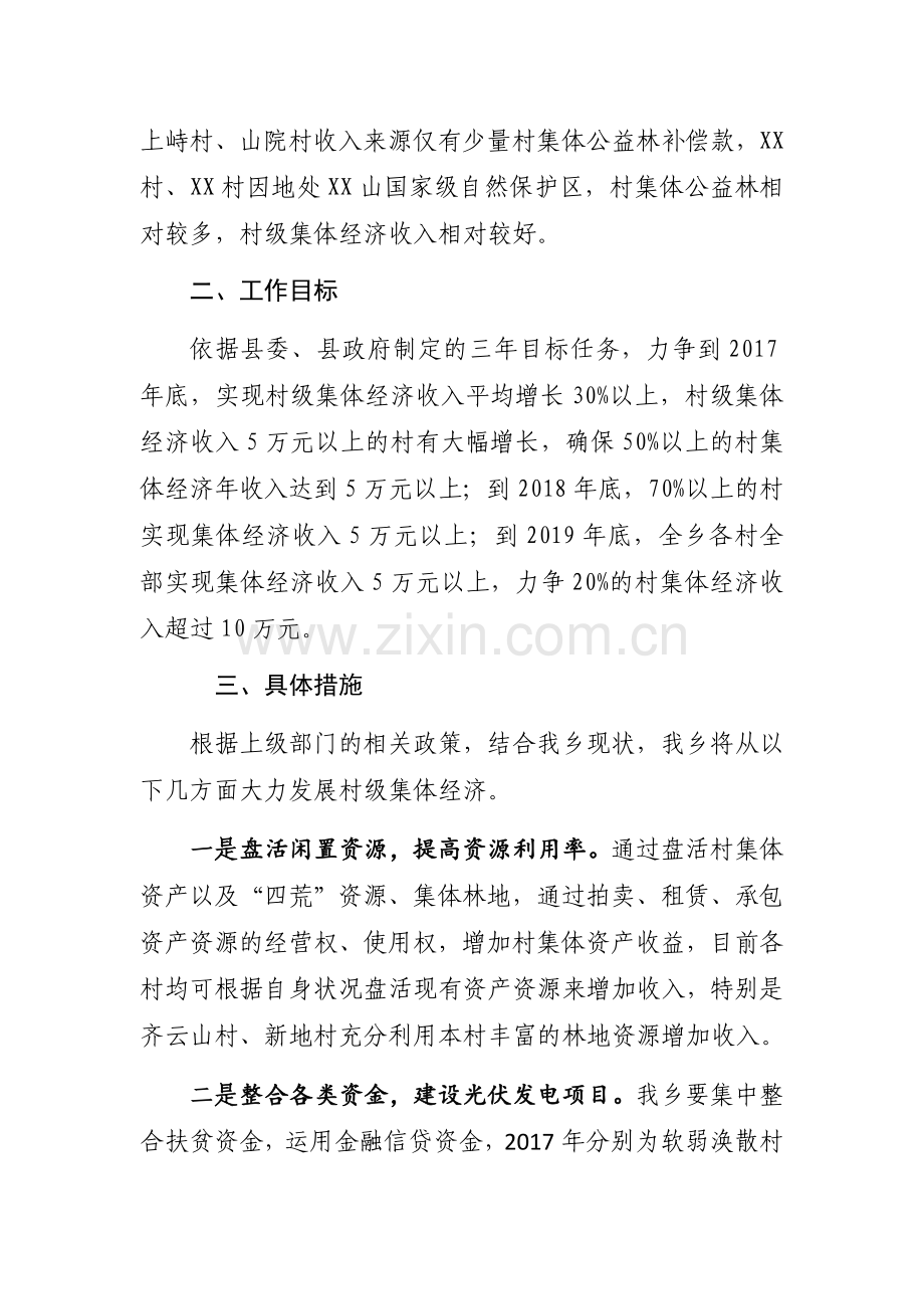 xx乡2018年度发展壮大村集体经济方案.doc_第2页
