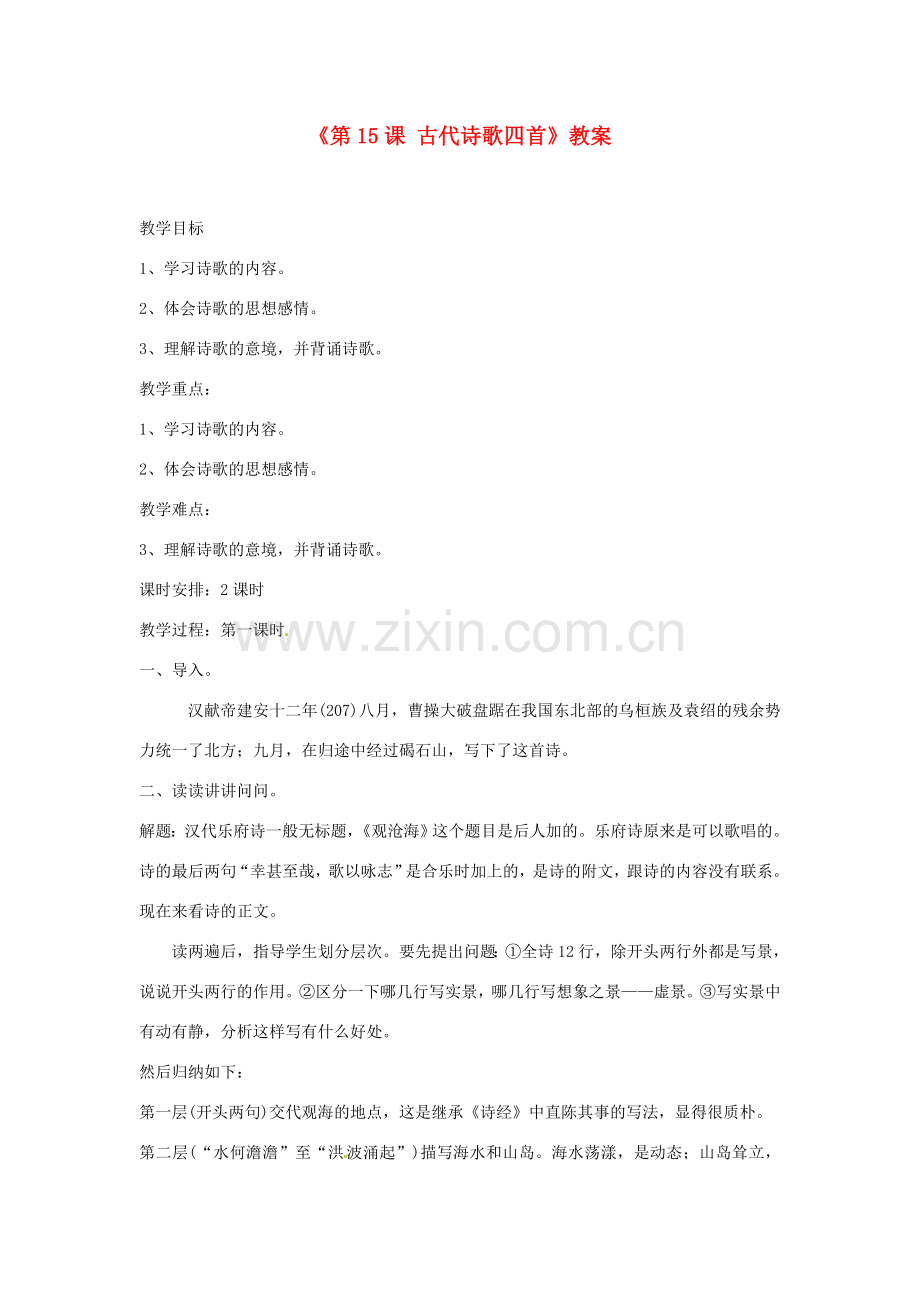 山东省郯城县郯城街道初级中学七年级语文上册《第15课 古代诗歌四首》教案 新人教版.doc_第1页