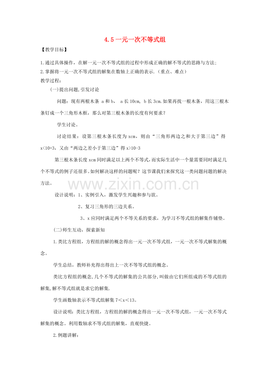 秋八年级数学上册 第4章 一元一次不等式（组）4.5 一元一次不等式组教案2（新版）湘教版-（新版）湘教版初中八年级上册数学教案.doc_第1页