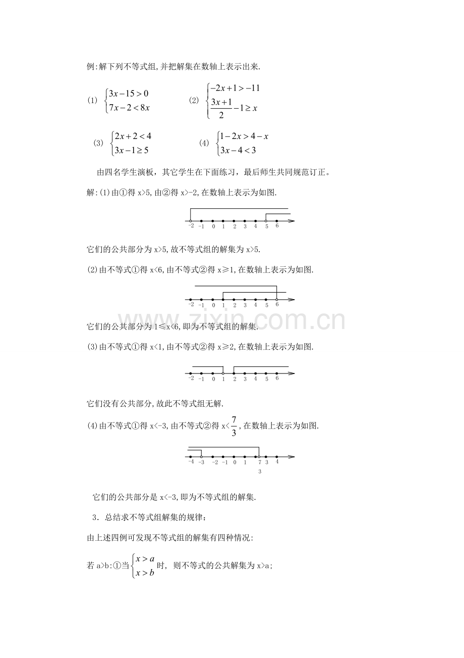 秋八年级数学上册 第4章 一元一次不等式（组）4.5 一元一次不等式组教案2（新版）湘教版-（新版）湘教版初中八年级上册数学教案.doc_第2页
