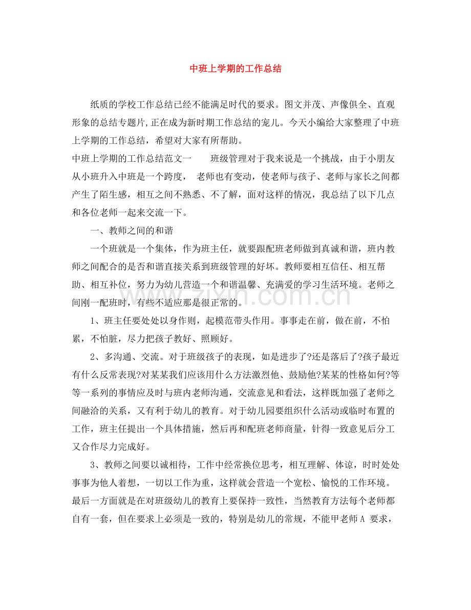 中班上学期的工作总结.docx_第1页