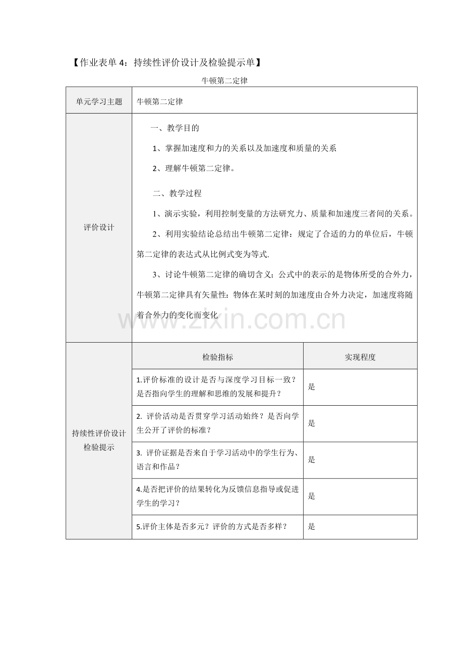 《牛顿第二定律》持续性评价设计及检验提示单.doc_第1页