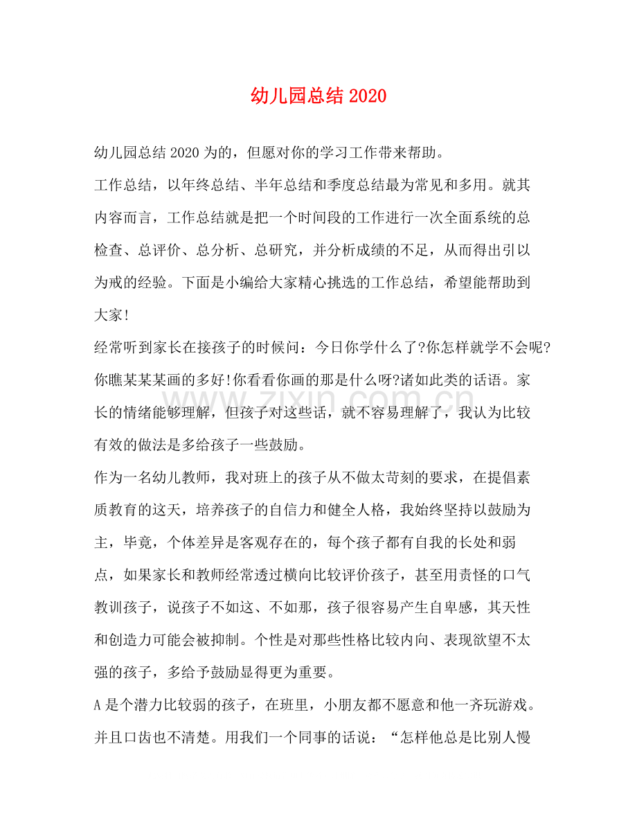 幼儿园总结3.docx_第1页