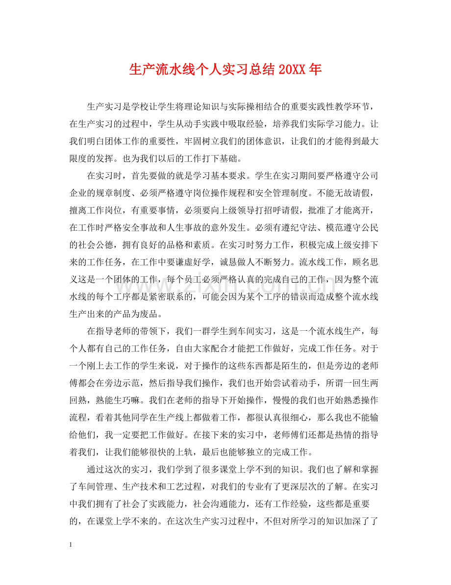 生产流水线个人实习总结.docx_第1页