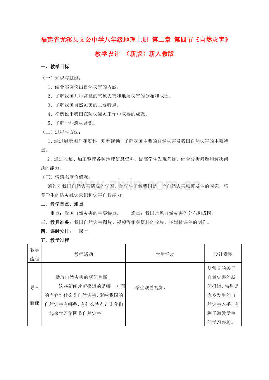 福建省尤溪县文公中学八年级地理上册 第二章 第四节《自然灾害》教学设计 （新版）新人教版.doc_第1页