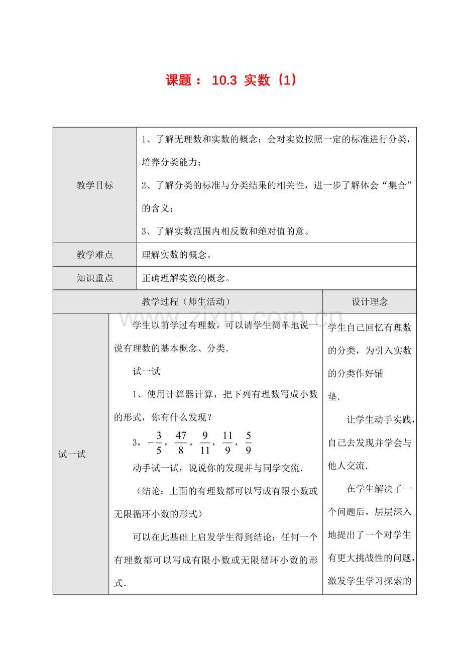 七年级数学下第十章10.3 实数（1）教案新人教版.doc_第1页