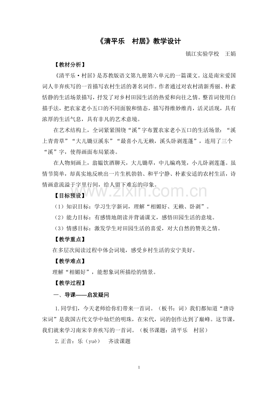 清平乐-村居(教案).doc_第1页