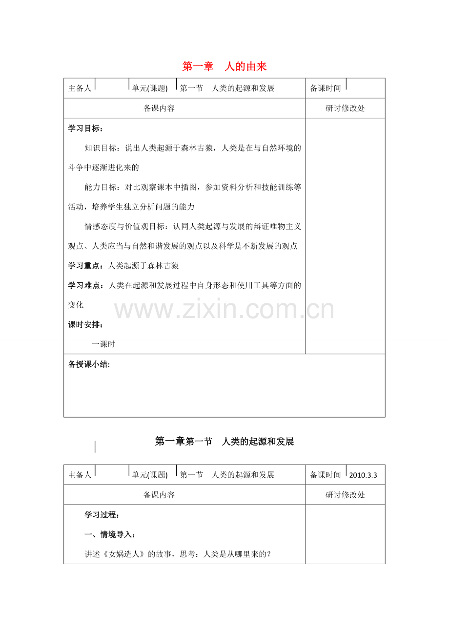 七年级生物下册：第1章 人的由来（复习教案）人教版.doc_第1页