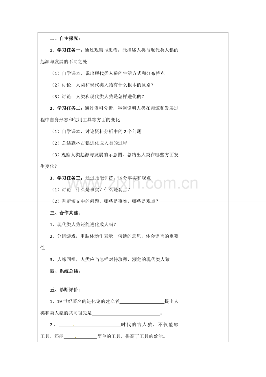 七年级生物下册：第1章 人的由来（复习教案）人教版.doc_第2页