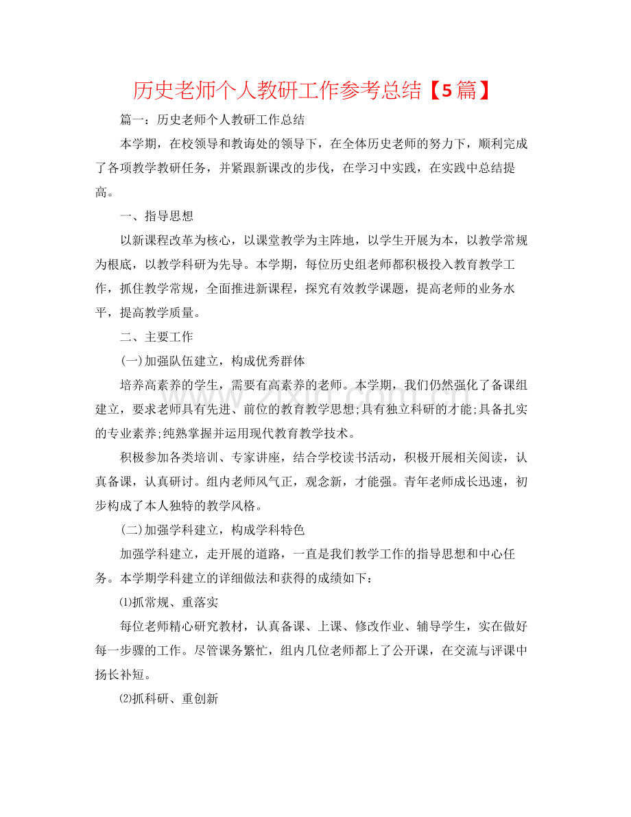 历史教师个人教研工作参考总结【5篇】.docx_第1页
