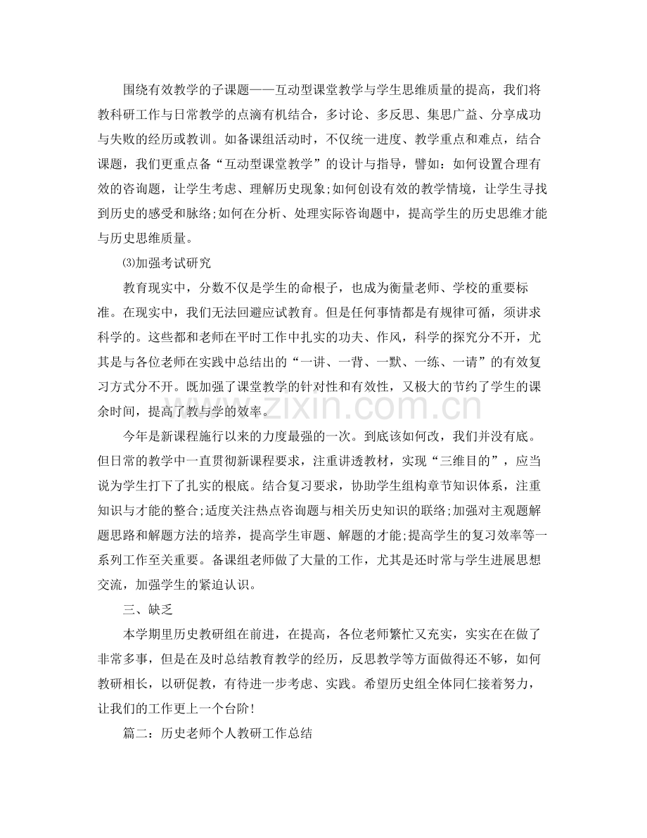 历史教师个人教研工作参考总结【5篇】.docx_第2页