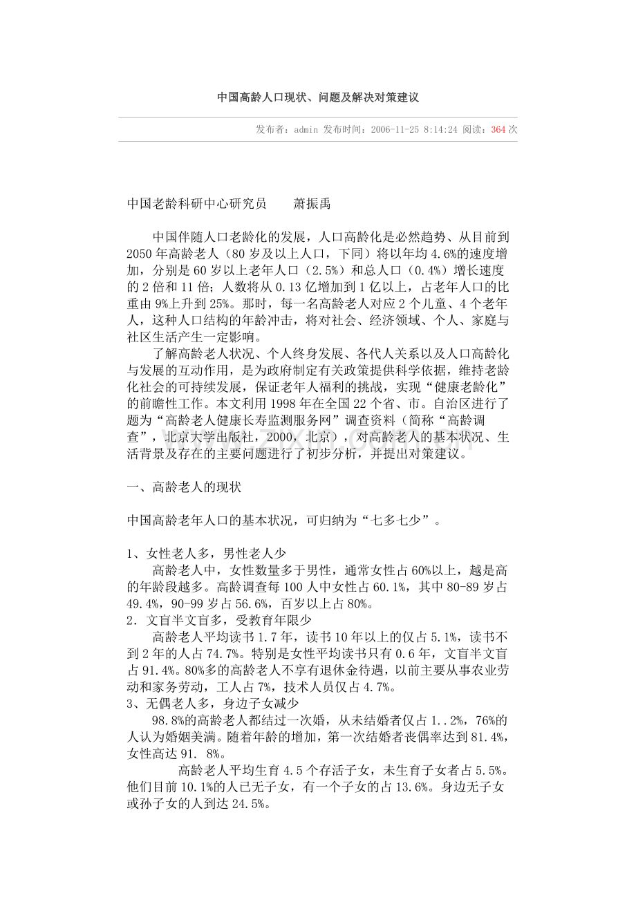 中国高龄人口现状、问题及解决对策建议.doc_第1页