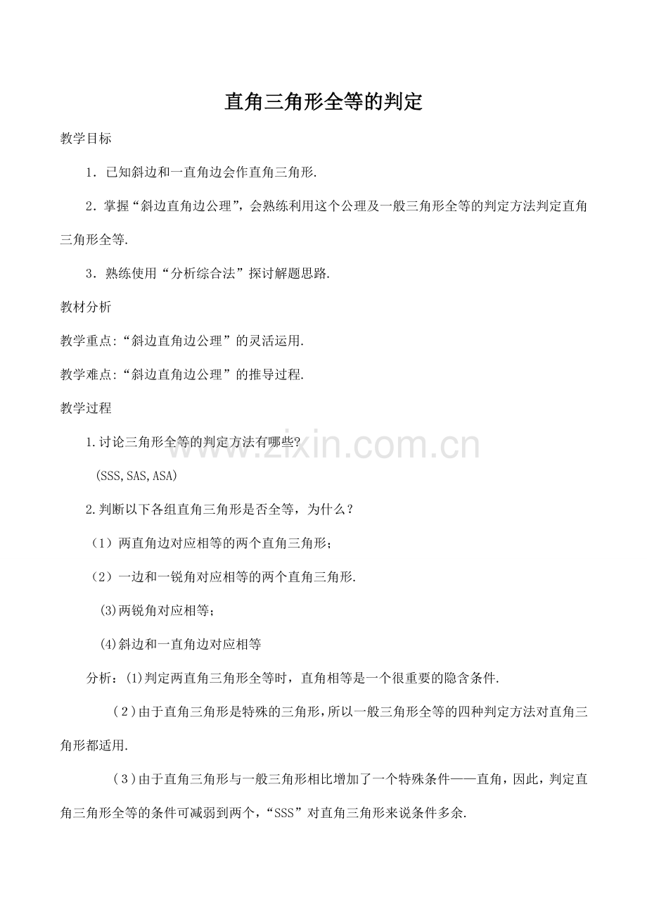 九年级数学直角三角形全等的判定苏教版.doc_第1页