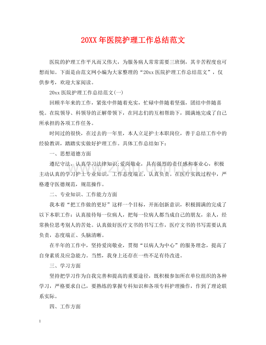 医院护理工作总结范文.docx_第1页
