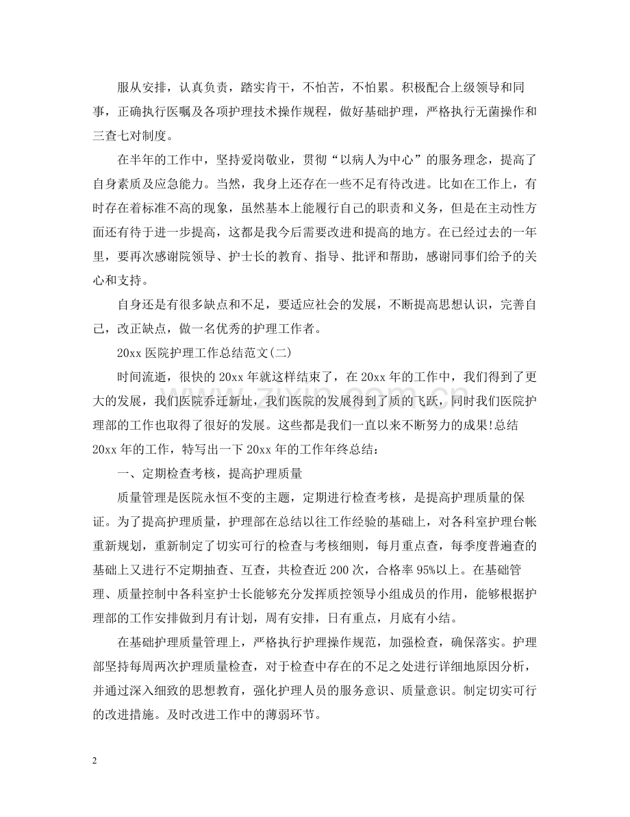 医院护理工作总结范文.docx_第2页