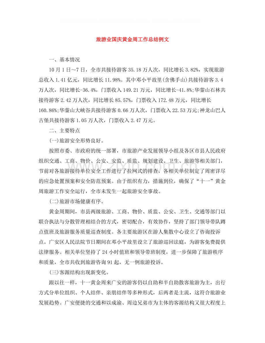 旅游业国庆黄金周工作总结例文.docx_第1页