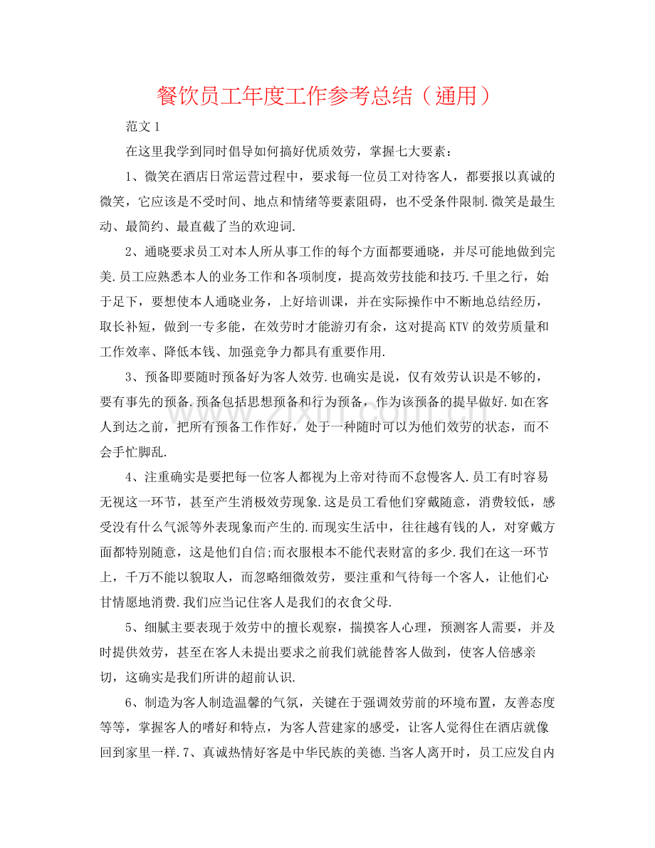 餐饮员工年度工作参考总结（通用）.docx_第1页