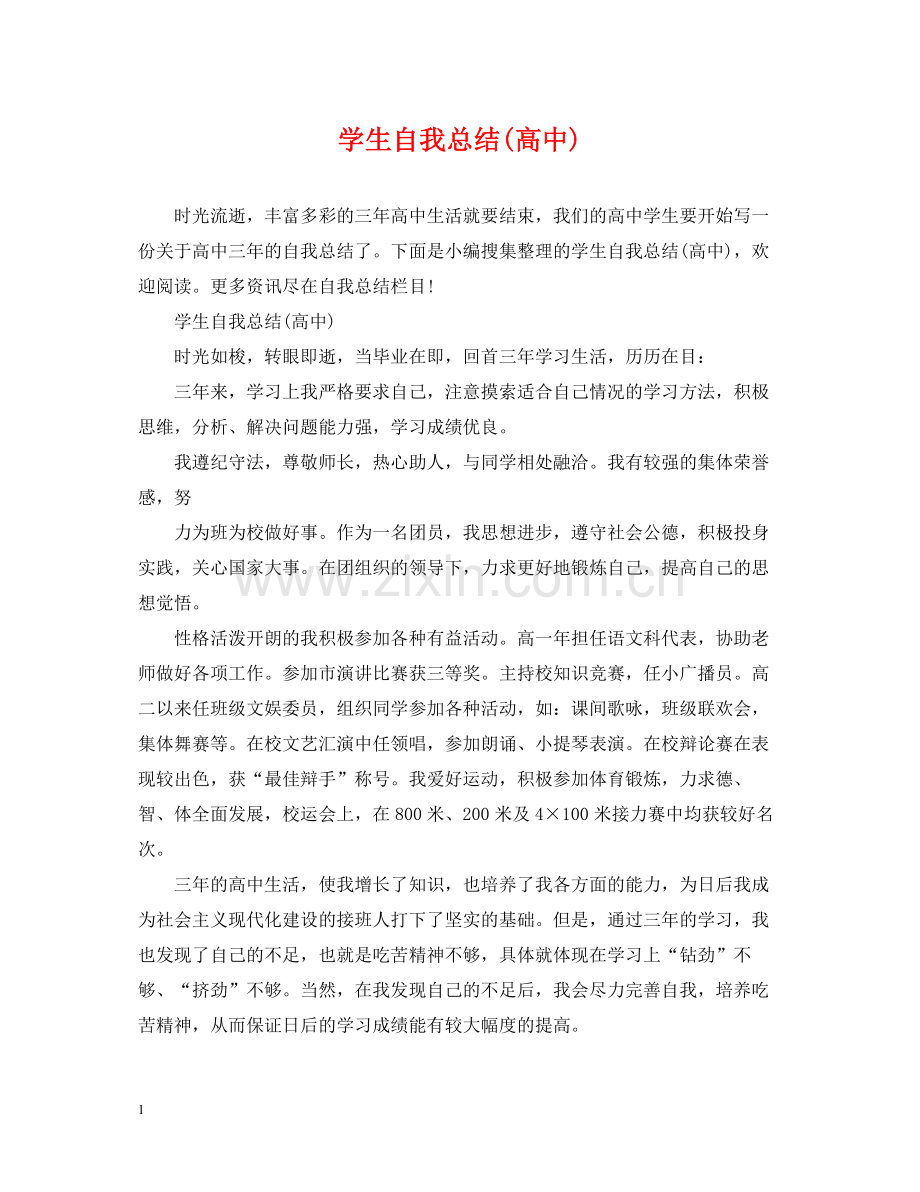 学生自我总结高中).docx_第1页
