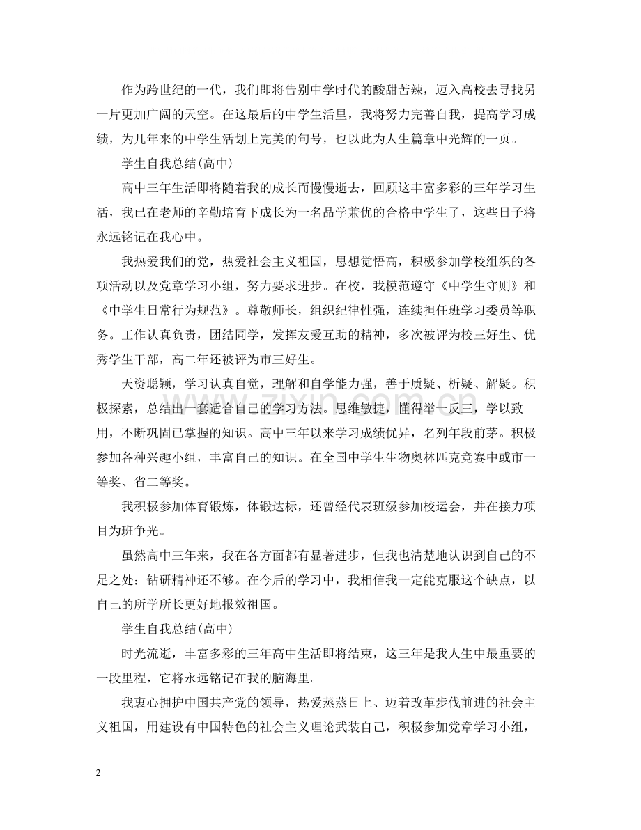 学生自我总结高中).docx_第2页
