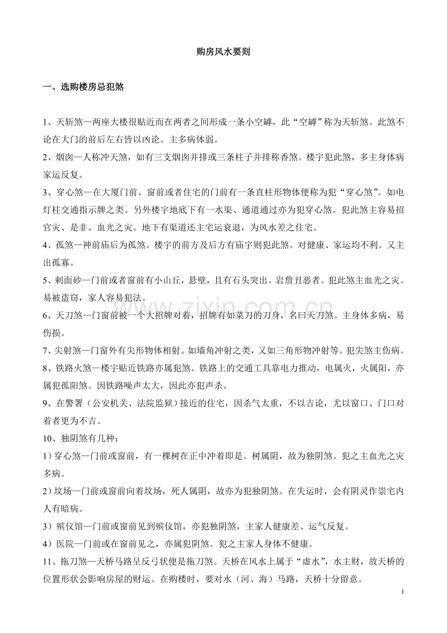 购房风水要则.doc_第1页