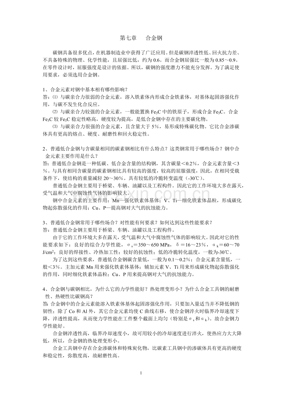 第七章合金钢简答题.doc_第1页