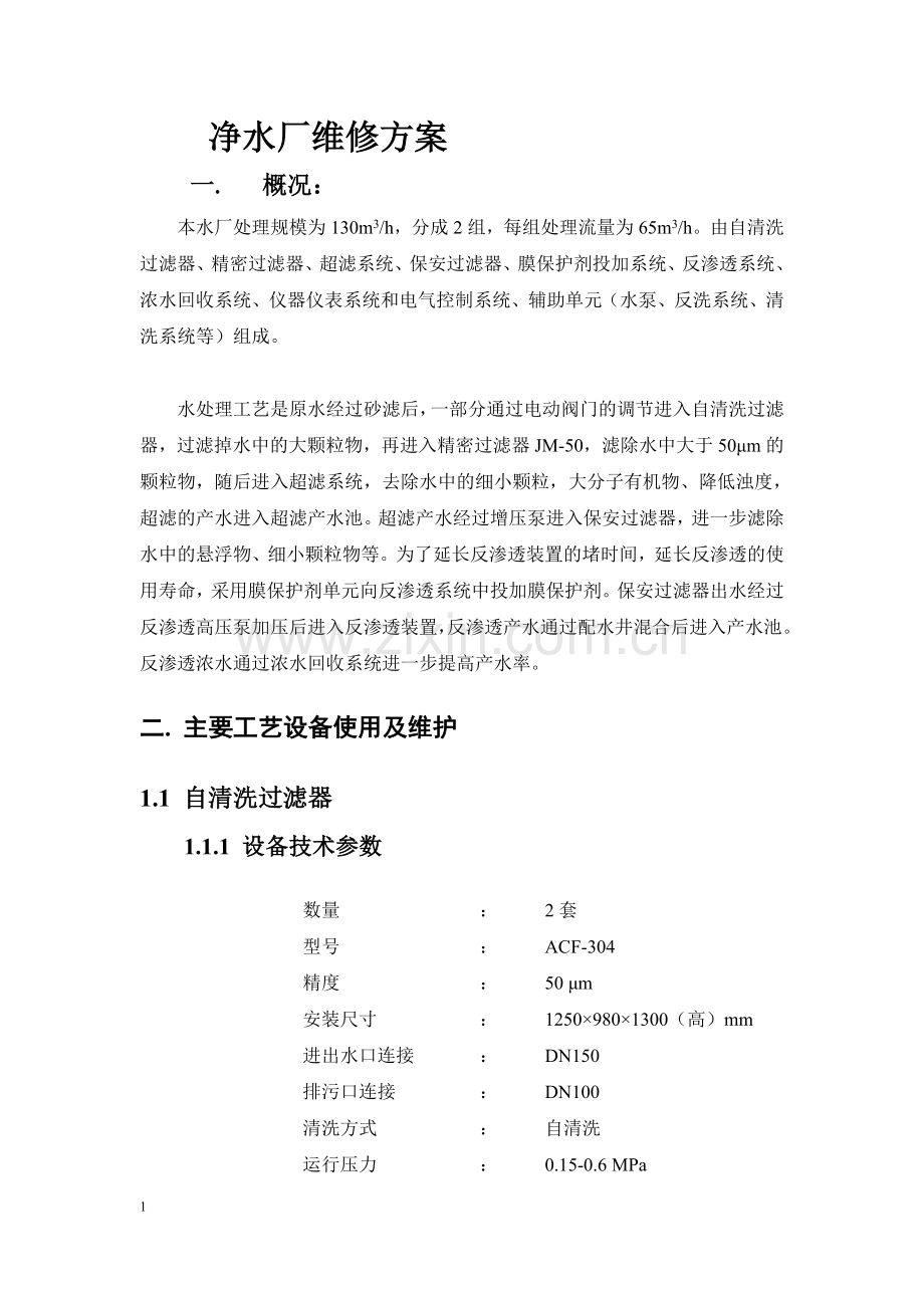 净水厂设备维护.doc_第1页