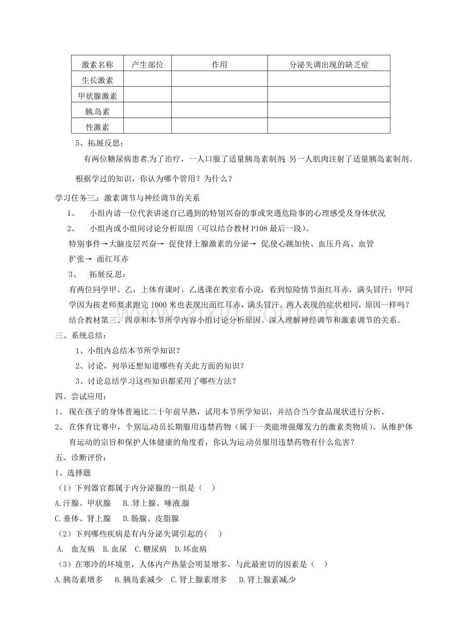 七年级生物下册 第四单元 第六章 人体生命活动的调节第四节激素调节教案2 （新版）新人教版-（新版）新人教版初中七年级下册生物教案.doc_第2页