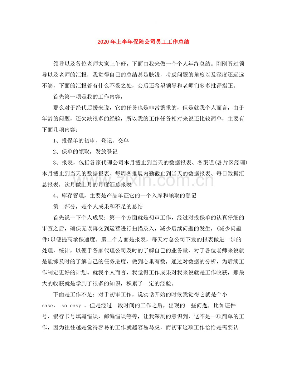 2020年上半年保险公司员工工作总结.docx_第1页