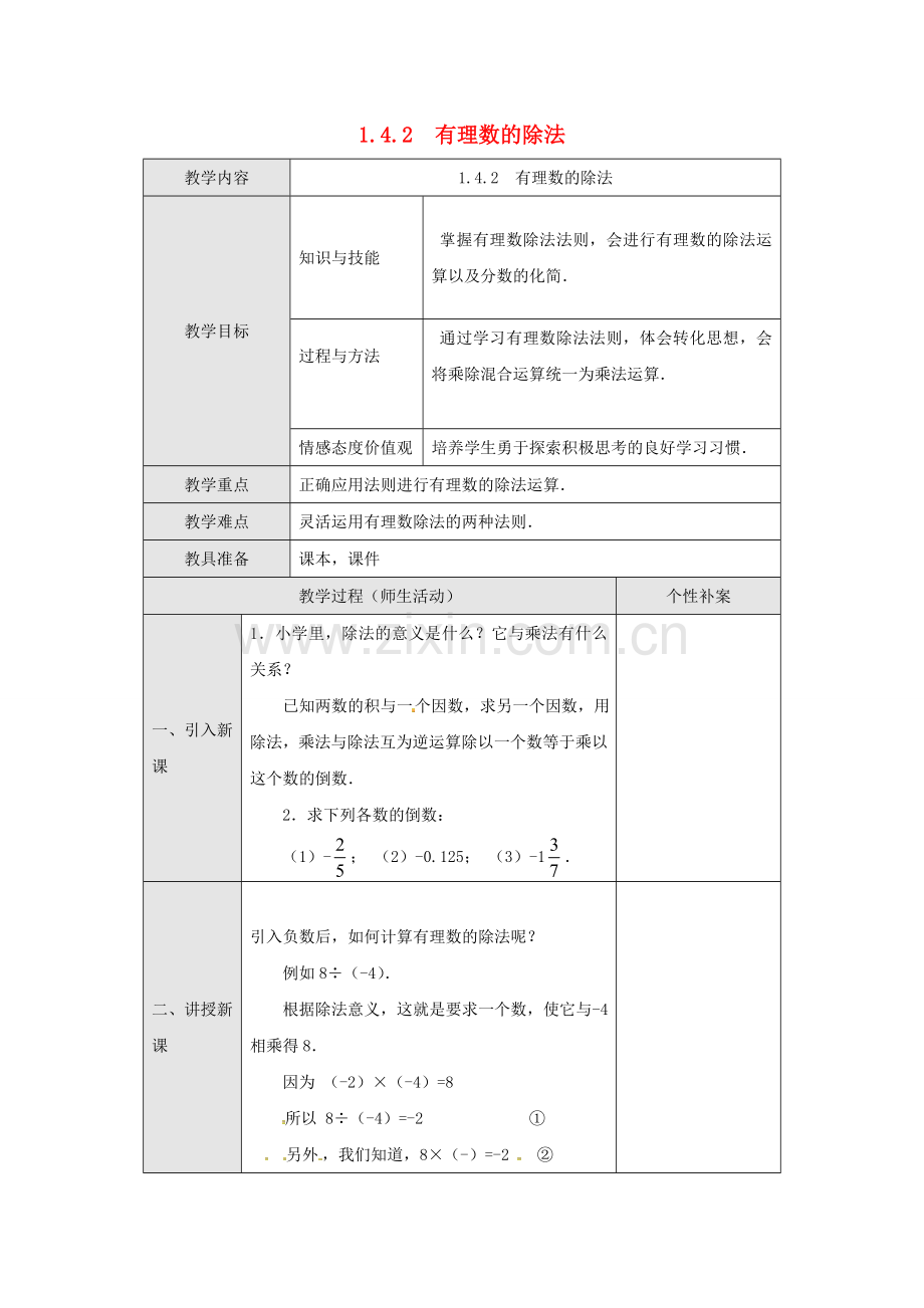 广东省东莞市寮步镇泉塘村七年级数学上册《1.4.2 有理数的除法》教案 （新版）新人教版-（新版）新人教版初中七年级上册数学教案.doc_第1页