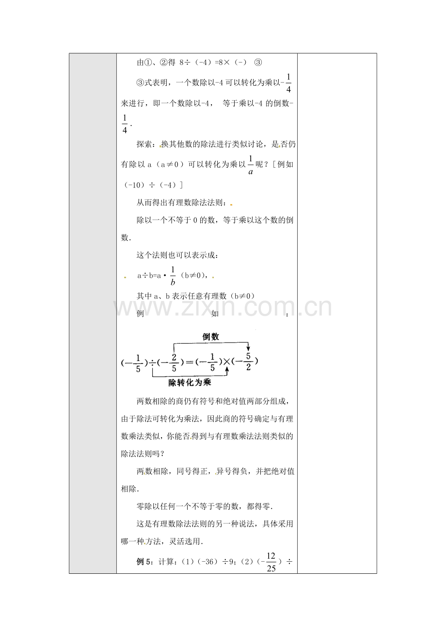 广东省东莞市寮步镇泉塘村七年级数学上册《1.4.2 有理数的除法》教案 （新版）新人教版-（新版）新人教版初中七年级上册数学教案.doc_第2页