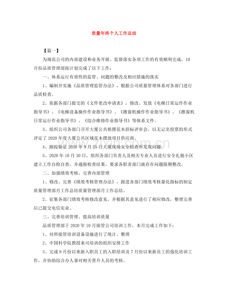 质量年终个人工作总结.docx_第1页