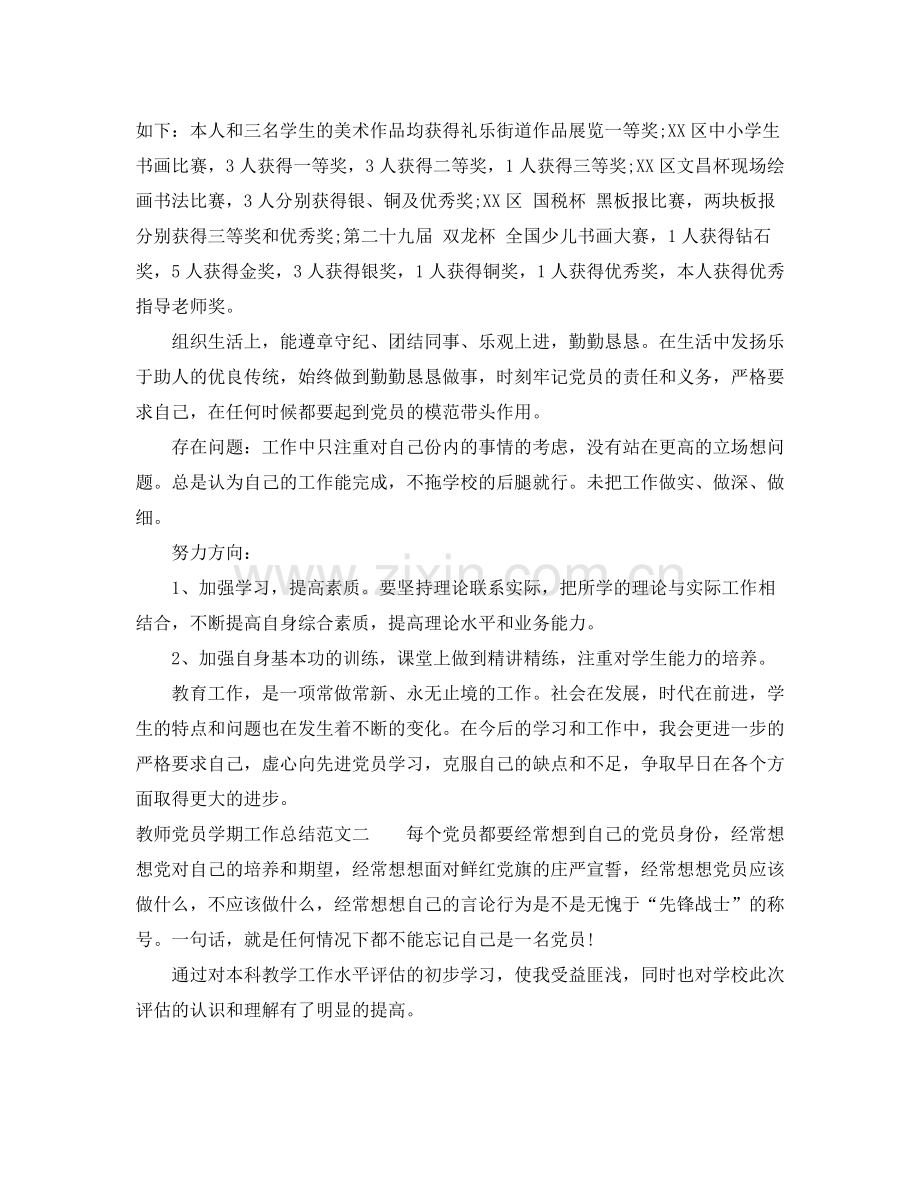 教师党员学期工作总结.docx_第2页