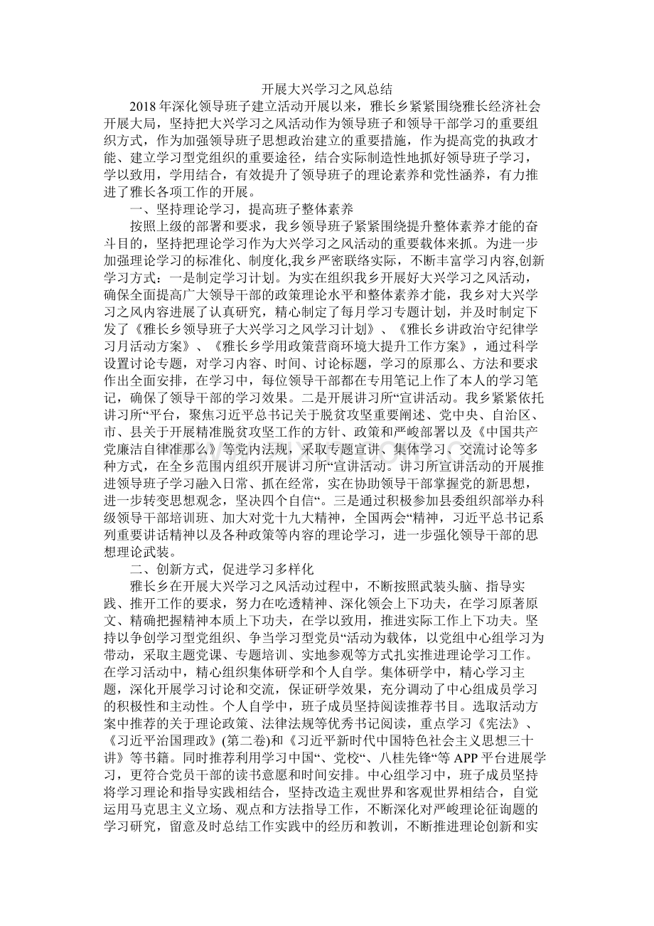开展大兴学习之风总结.docx_第1页