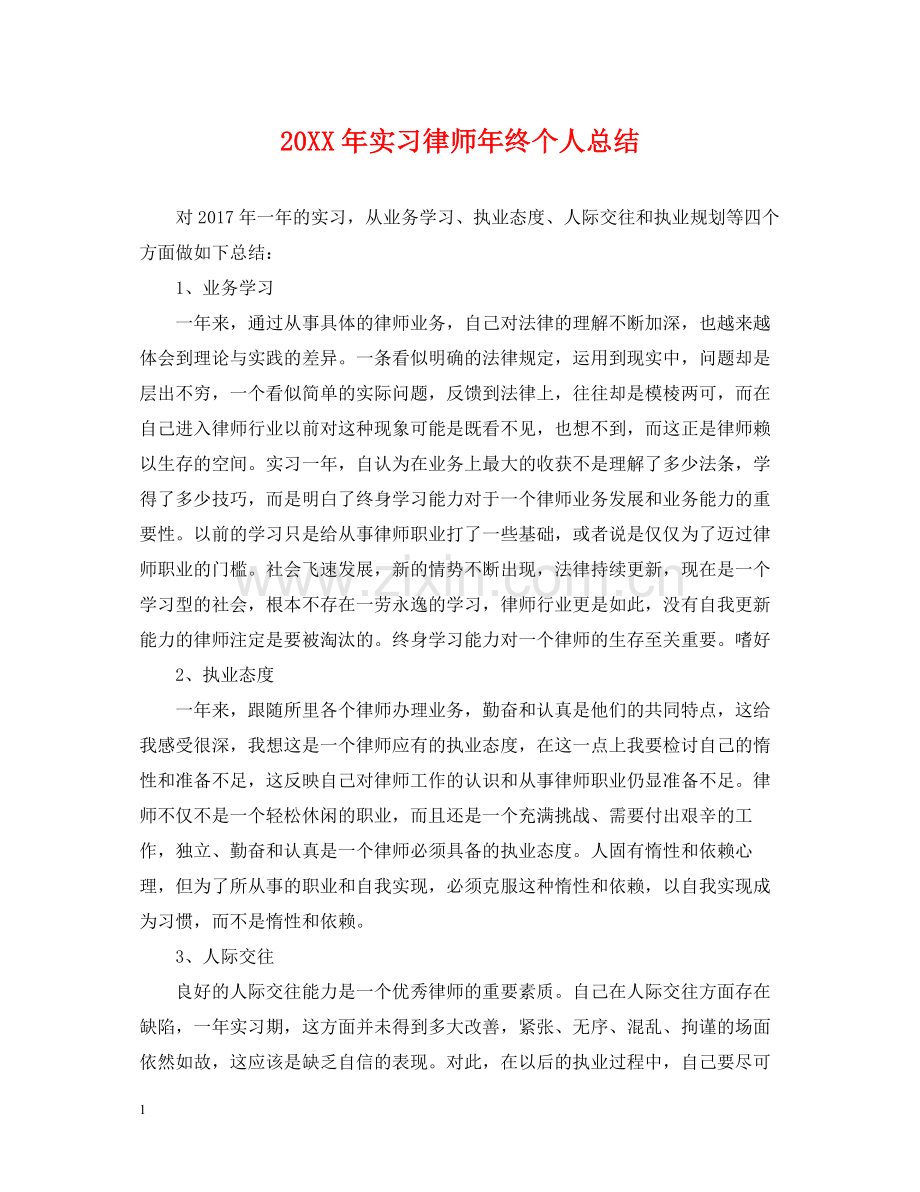 实习律师年终个人总结2.docx_第1页