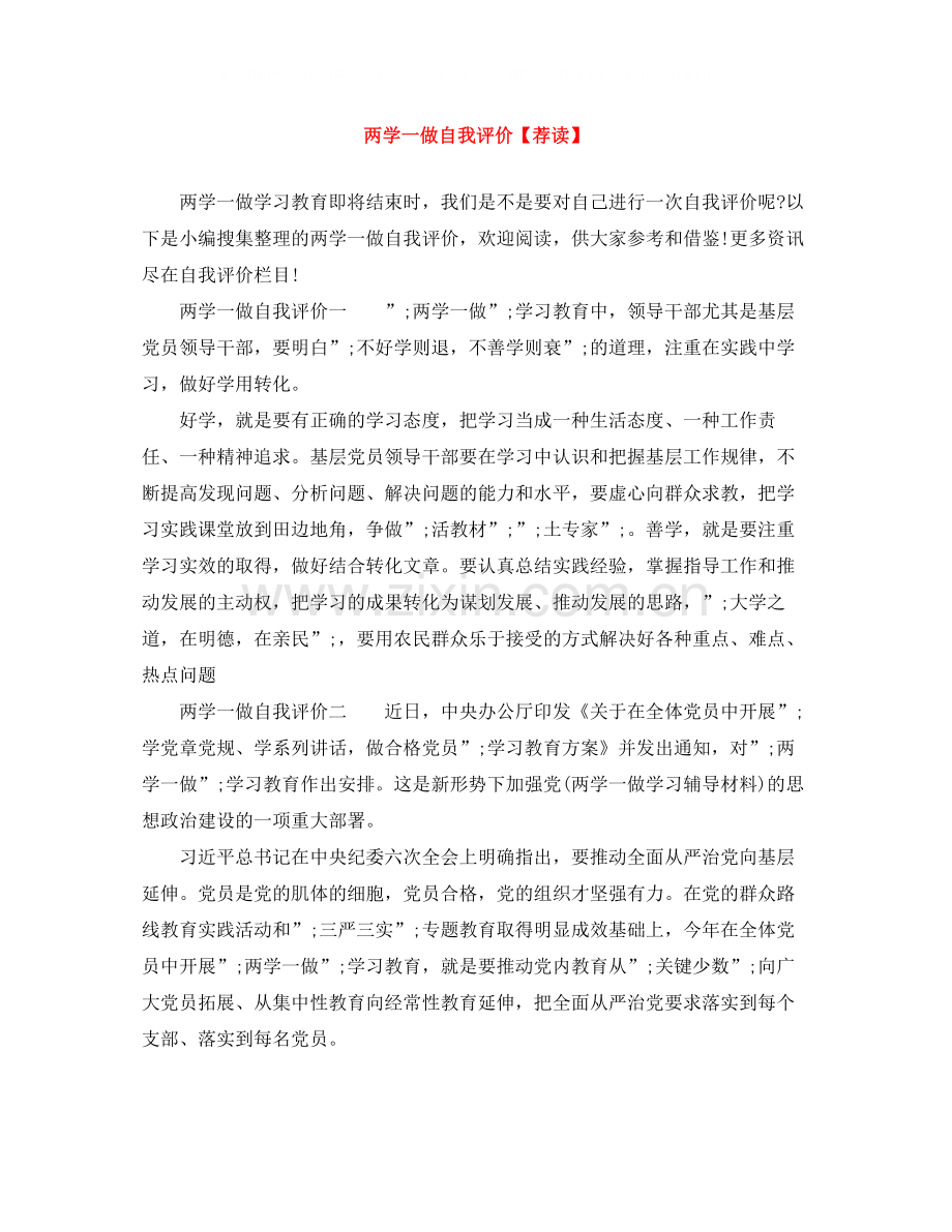 两学一做自我评价【荐读】.docx_第1页